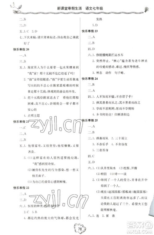 北京教育出版社2023新课堂寒假生活七年级语文人教版参考答案