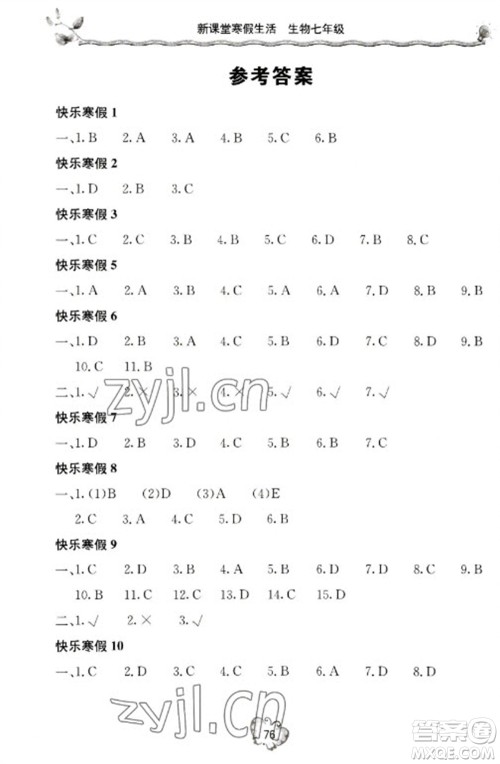 北京教育出版社2023新课堂寒假生活七年级生物人教版参考答案