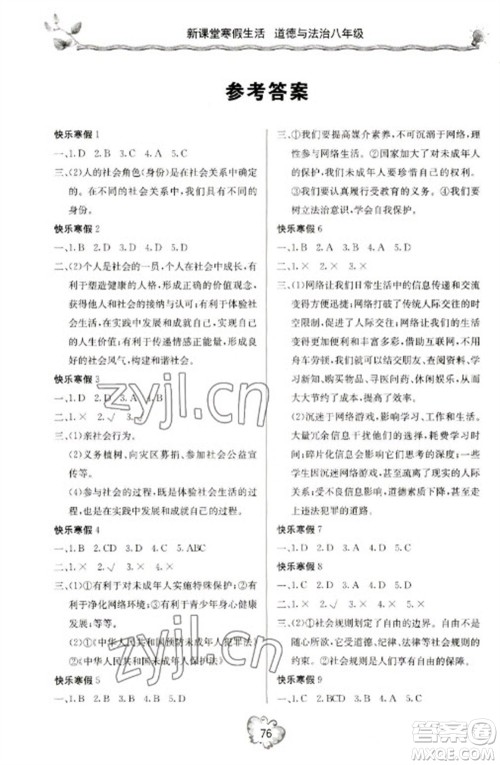 北京教育出版社2023新课堂寒假生活八年级道德与法治通用版参考答案 北京教育出版社2023新课堂寒假生活八年级道德与法治通用版参考答案
