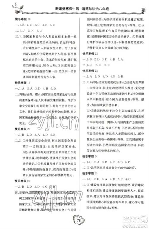 北京教育出版社2023新课堂寒假生活八年级道德与法治通用版参考答案 北京教育出版社2023新课堂寒假生活八年级道德与法治通用版参考答案