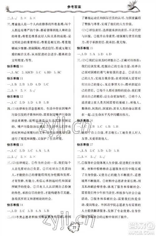 北京教育出版社2023新课堂寒假生活八年级道德与法治通用版参考答案 北京教育出版社2023新课堂寒假生活八年级道德与法治通用版参考答案