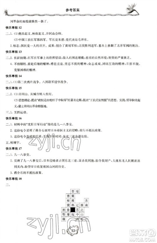 北京教育出版社2023新课堂寒假生活八年级历史通用版参考答案 北京教育出版社2023新课堂寒假生活八年级历史通用版参考答案