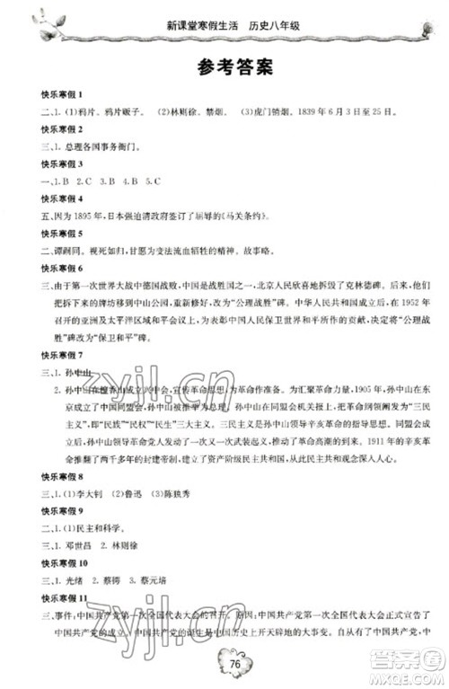 北京教育出版社2023新课堂寒假生活八年级历史通用版参考答案 北京教育出版社2023新课堂寒假生活八年级历史通用版参考答案