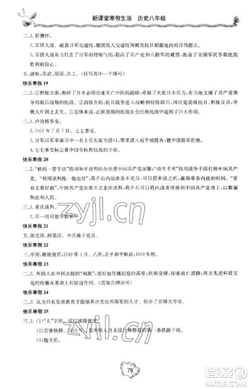 北京教育出版社2023新课堂寒假生活八年级历史通用版参考答案 北京教育出版社2023新课堂寒假生活八年级历史通用版参考答案