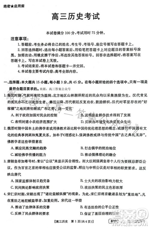 2023金太阳高三1月联考805C历史试卷答案 2023金太阳高三1月联考805C历史试卷答案