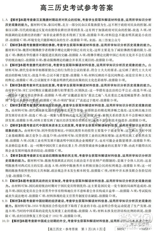 2023金太阳高三1月联考805C历史试卷答案 2023金太阳高三1月联考805C历史试卷答案