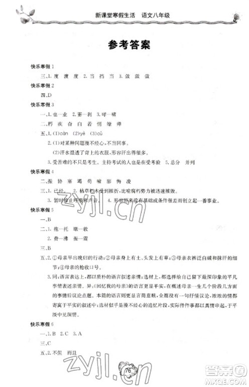 北京教育出版社2023新课堂寒假生活八年级语文通用版参考答案