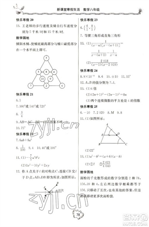 北京教育出版社2023新课堂寒假生活八年级数学人教版参考答案