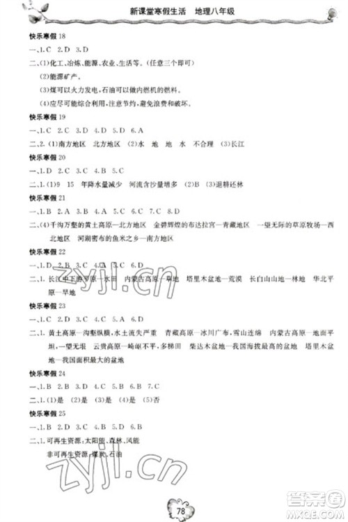 北京教育出版社2023新课堂寒假生活八年级地理通用版参考答案 北京教育出版社2023新课堂寒假生活八年级地理通用版参考答案