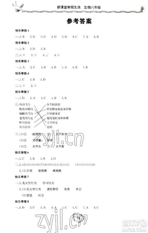 北京教育出版社2023新课堂寒假生活八年级生物人教版参考答案