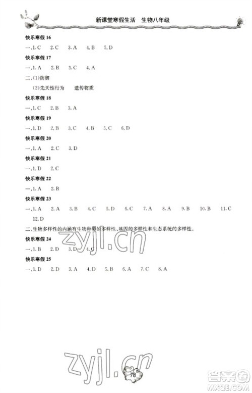 北京教育出版社2023新课堂寒假生活八年级生物人教版参考答案