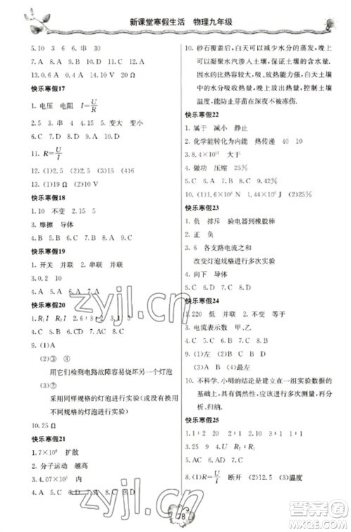 北京教育出版社2023新课堂寒假生活九年级物理人教版参考答案 北京教育出版社2023新课堂寒假生活九年级物理人教版参考答案