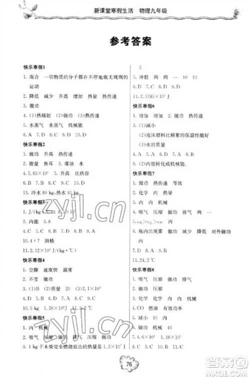 北京教育出版社2023新课堂寒假生活九年级物理人教版参考答案 北京教育出版社2023新课堂寒假生活九年级物理人教版参考答案