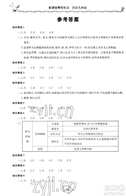 北京教育出版社2023新课堂寒假生活九年级历史通用版参考答案