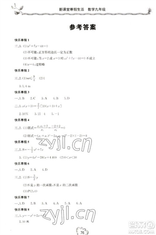 北京教育出版社2023新课堂寒假生活九年级数学人教版参考答案