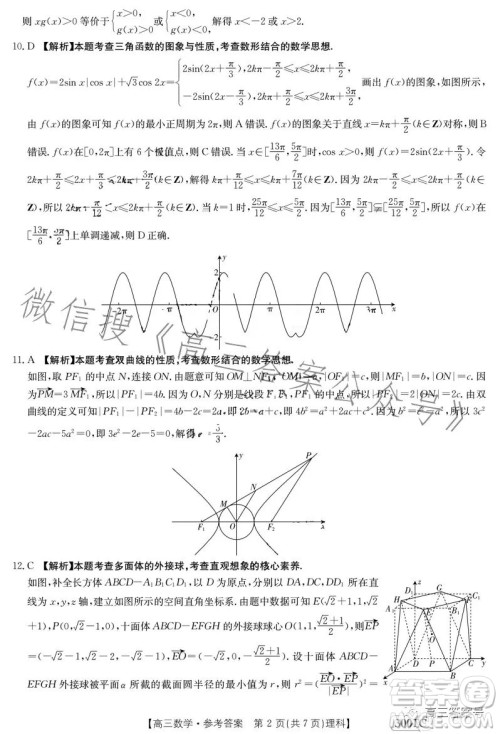 2023年金太阳1月联考3001C高三数学理科试卷答案 2023年金太阳1月联考3001C高三数学理科试卷答案
