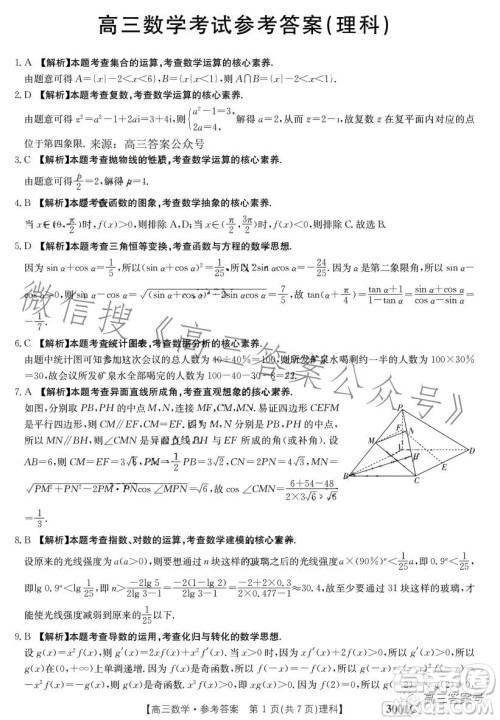 2023年金太阳1月联考3001C高三数学理科试卷答案