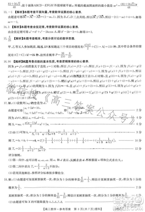 2023年金太阳1月联考3001C高三数学理科试卷答案