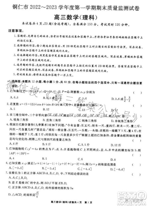 铜仁市2022-2023学年度第一学期期末质量监测试卷高三数学理科试卷答案 铜仁市2022-2023学年度第一学期期末质量监测试卷高三数学理科试卷答案