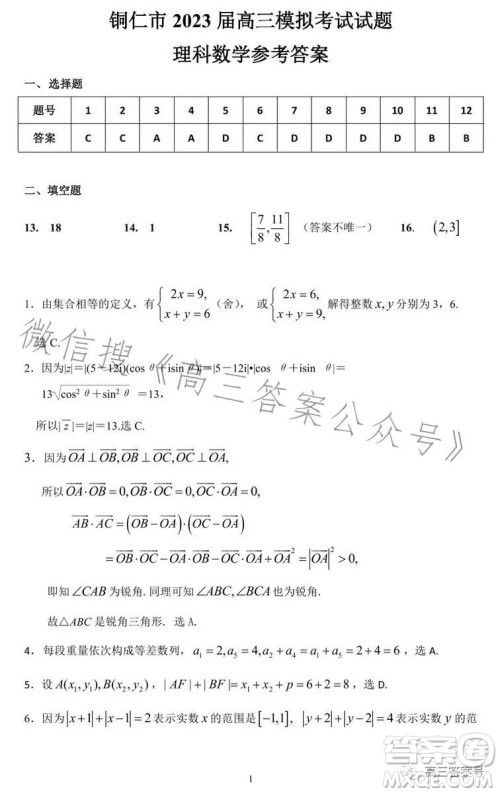 铜仁市2022-2023学年度第一学期期末质量监测试卷高三数学理科试卷答案