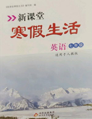 北京教育出版社2023新课堂寒假生活七年级英语人教版参考答案