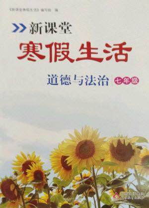 北京教育出版社2023新课堂寒假生活七年级道德与法治通用版参考答案 北京教育出版社2023新课堂寒假生活七年级道德与法治通用版参考答案