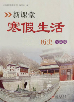 北京教育出版社2023新课堂寒假生活八年级历史通用版参考答案