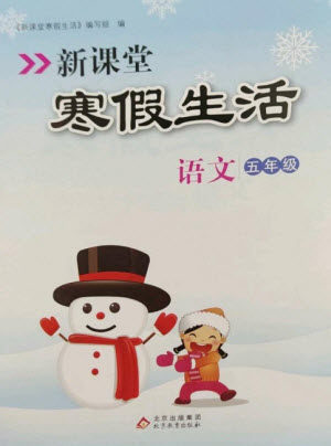 北京教育出版社2023新课堂寒假生活五年级语文人教版参考答案 北京教育出版社2023新课堂寒假生活五年级语文人教版参考答案