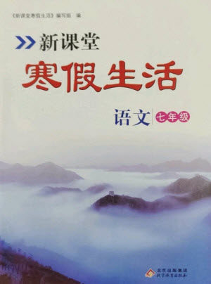 北京教育出版社2023新课堂寒假生活七年级语文人教版参考答案