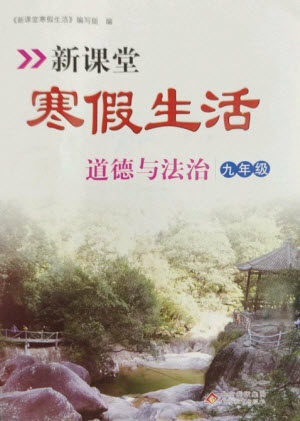 北京教育出版社2023新课堂寒假生活九年级道德与法治通用版参考答案