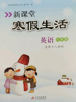 北京教育出版社2023新课堂寒假生活六年级英语人教PEP版参考答案