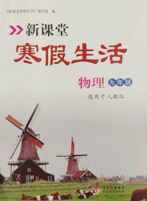 北京教育出版社2023新课堂寒假生活九年级物理人教版参考答案 北京教育出版社2023新课堂寒假生活九年级物理人教版参考答案