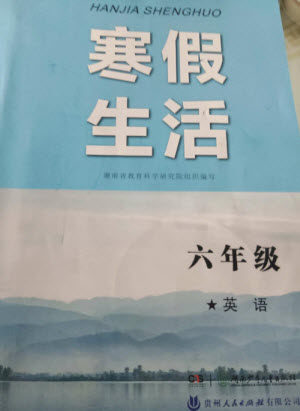 湖南少年儿童出版社2023寒假生活六年级英语通用版参考答案