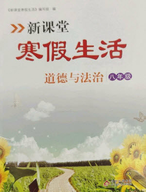 北京教育出版社2023新课堂寒假生活八年级道德与法治通用版参考答案