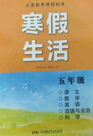 湖南少年儿童出版社2023寒假生活五年级合订本通用版参考答案