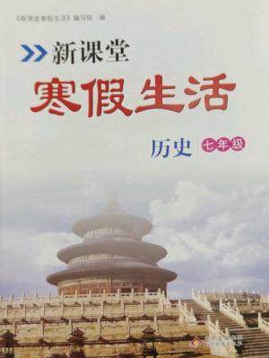 北京教育出版社2023新课堂寒假生活七年级历史通用版参考答案