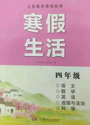 湖南少年儿童出版社2023寒假生活四年级合订本通用版参考答案