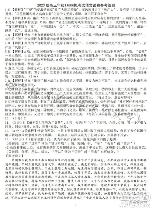 2023届高三年级1月模拟考试语文试卷答案 2023届高三年级1月模拟考试语文试卷答案