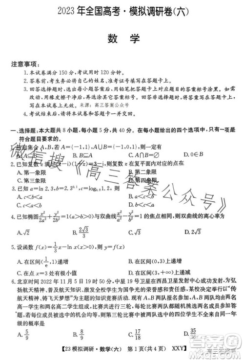 2023年全国高考模拟调研卷六XXY数学试卷答案