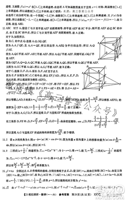 2023年全国高考模拟调研卷六XXY数学试卷答案 2023年全国高考模拟调研卷六XXY数学试卷答案