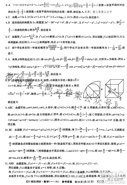 2023年全国高考模拟调研卷六XXY数学试卷答案