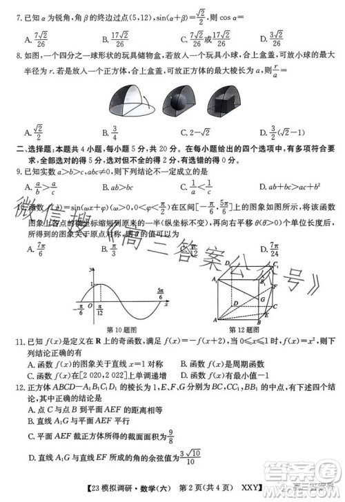 2023年全国高考模拟调研卷六XXY数学试卷答案