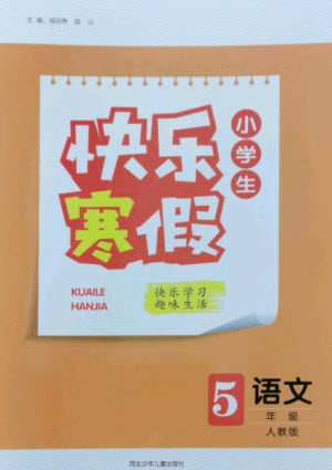 河北少年儿童出版社2023赢在起跑线快乐寒假五年级语文人教版参考答案