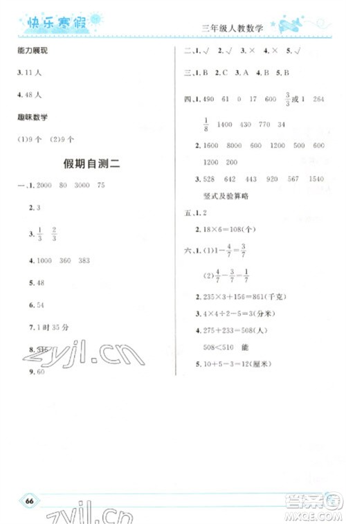 河北少年儿童出版社2023赢在起跑线快乐寒假三年级数学人教版参考答案