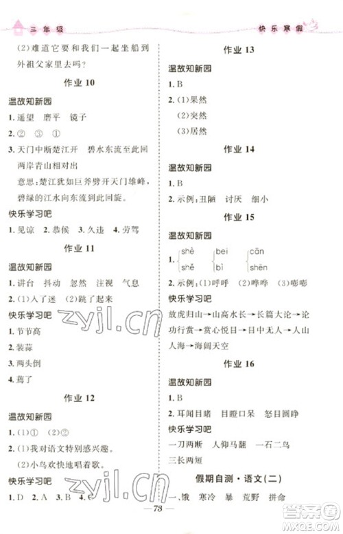 河北少年儿童出版社2023赢在起跑线快乐寒假三年级合订本通用版福建专版参考答案 河北少年儿童出版社2023赢在起跑线快乐寒假三年级合订本通用版福建专版参考答案