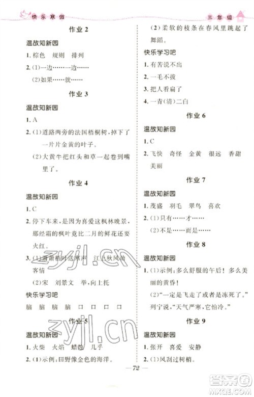 河北少年儿童出版社2023赢在起跑线快乐寒假三年级合订本通用版福建专版参考答案