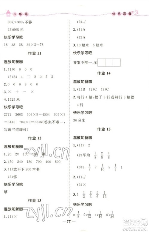 河北少年儿童出版社2023赢在起跑线快乐寒假三年级合订本通用版福建专版参考答案