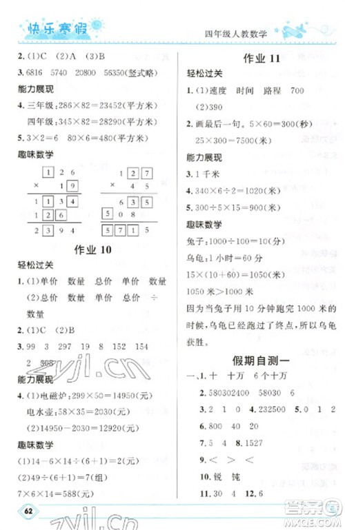 河北少年儿童出版社2023赢在起跑线快乐寒假四年级数学人教版参考答案