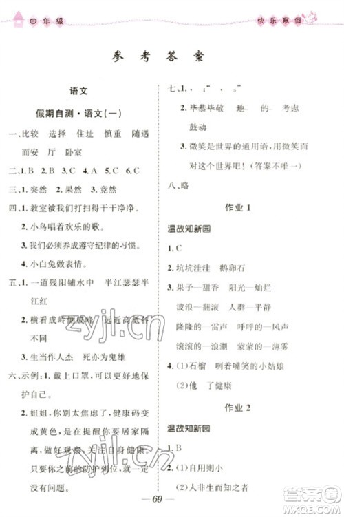 河北少年儿童出版社2023赢在起跑线快乐寒假四年级合订本通用版福建专版参考答案