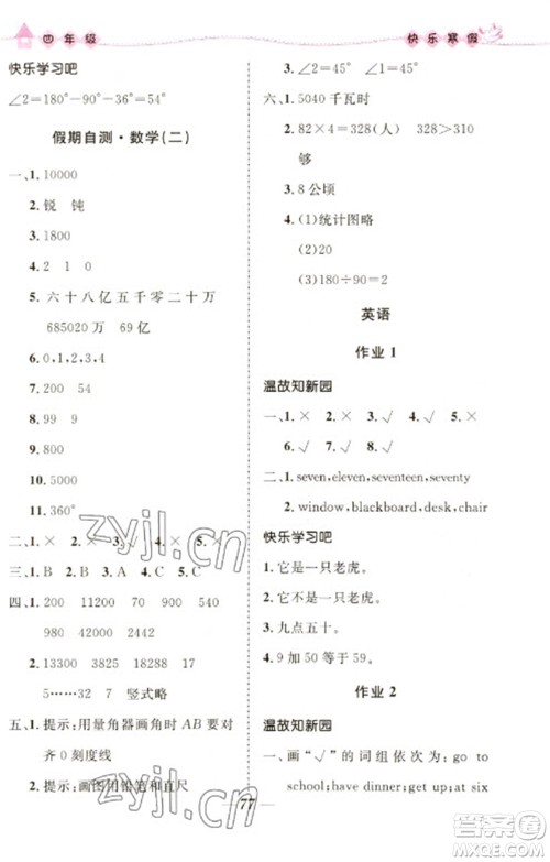 河北少年儿童出版社2023赢在起跑线快乐寒假四年级合订本通用版福建专版参考答案